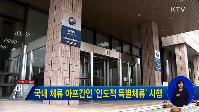 국내 체류 아프간인 '인도적 특별체류' 시행