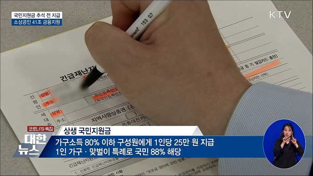 국민지원금 추석 전 지급···소상공인 41조 금융지원