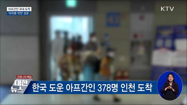 아프간인 인천공항 도착···'미라클 작전' 성공