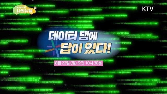 (예고) 한국판 뉴딜, 나의 뉴딜 예고 미리보기 - ‘디지털 시대를 연다! <데이터 댐>’