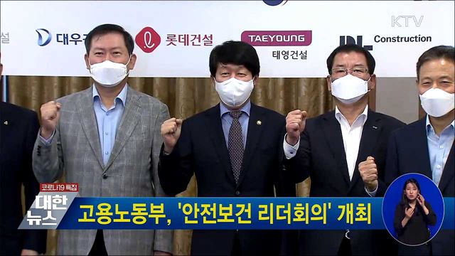 고용노동부, '안전보건 리더회의' 개최