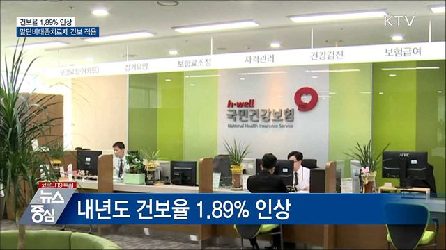 내년 건보율 1.89% 인상···말단비대증 치료제 건보 적용