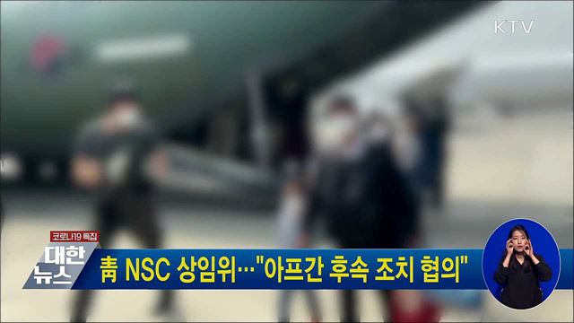 靑 NSC 상임위···"아프간 후속 조치 협의"
