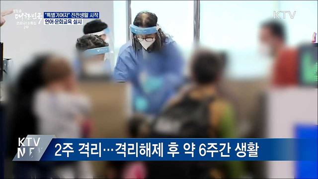 아프간 특별기여자 진천생활 시작···"정착 지원"