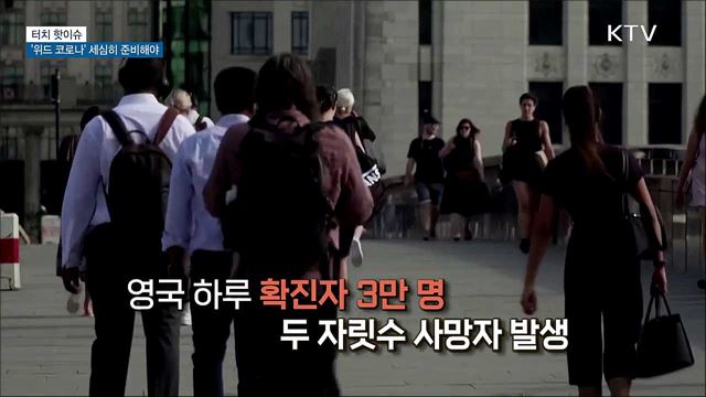 '위드 코로나' 방역 전환 세심히 준비해야 [터치 핫이슈]