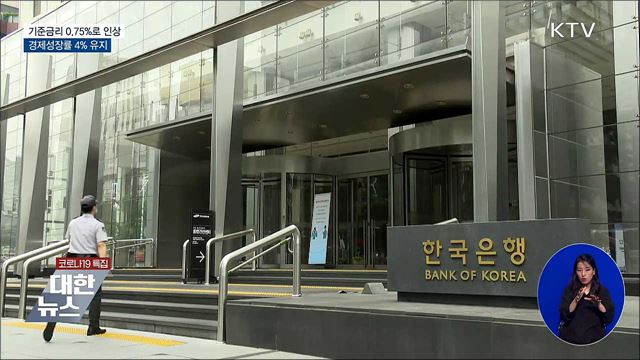 기준금리 0.75%로 인상···성장률 4% 유지