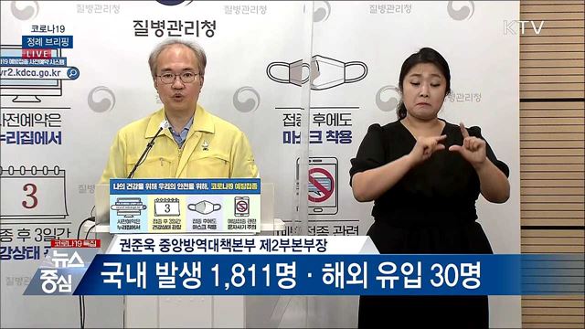 코로나19 정례 브리핑 (21. 08. 27. 14시)