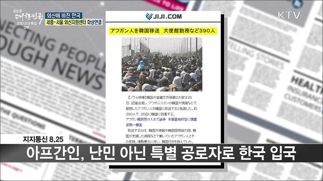 외신 핫 이슈 (21. 08. 27. 16시) [세계 속 한국]