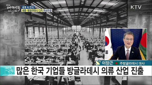 한·방글라데시 수교 역사와 향후 협력 방안은? [세계 속 한국]