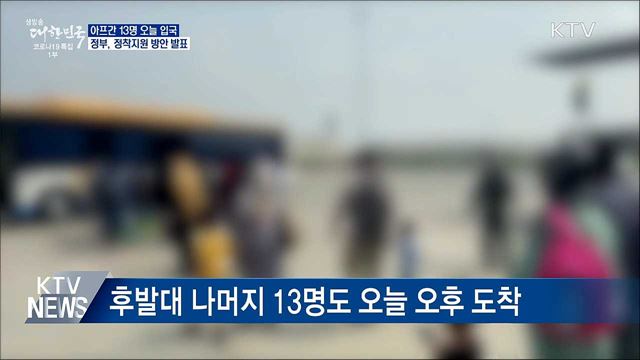아프간인 13명 오후 입국···정착지원 방안 발표