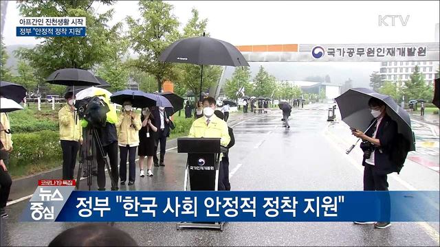 아프간 특별기여자 진천생활 시작···"정착 지원"