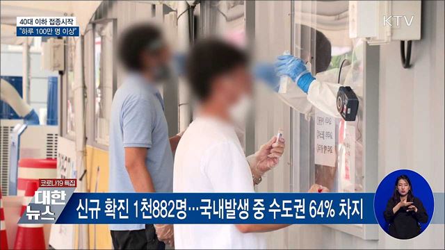 40대 이하 접종시작···"하루 100만 명 이상"