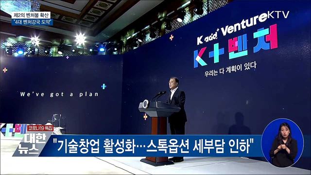 "제2의 벤처붐 확산···4대 벤처강국 도약"