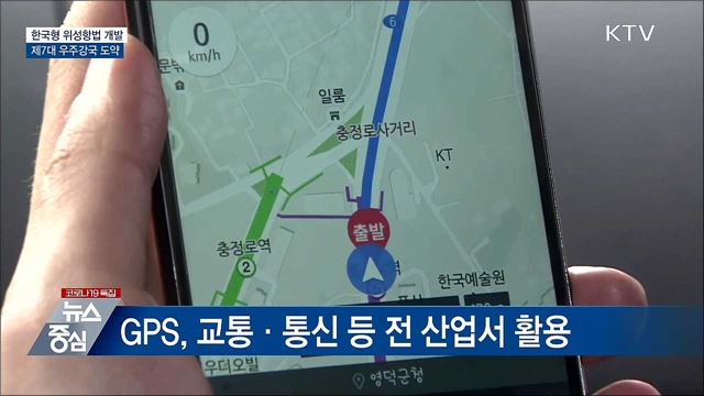 GPS보다 정확한 'KPS' 개발···7대 우주강국 도약