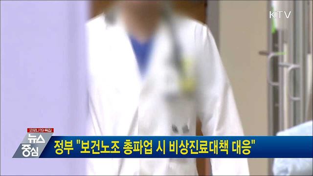 정부 "보건노조 총파업 시 비상진료대책 대응"