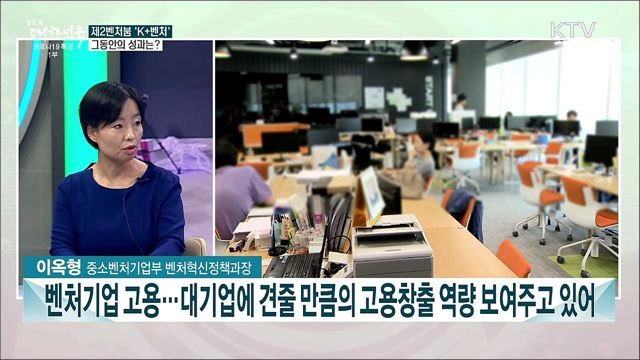 제2의 벤처붐 'K+벤처'···성과와 미래는?