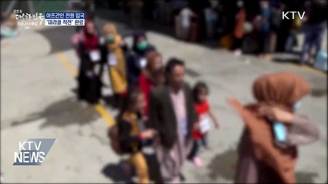 한국 도운 아프간인 전원 입국···'미라클 작전' 완료