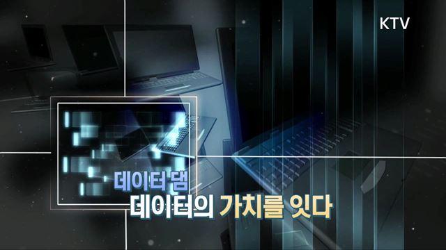 (하이라이트) 한국판 뉴딜, 나의 뉴딜 하이라이트 미리보기 - ‘디지털 시대를 연다! <데이터 댐>’