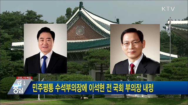 민주평통 수석부의장에 이석현 전 국회 부의장 내정