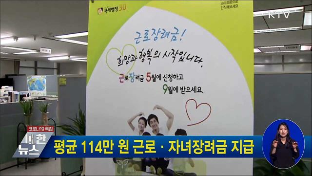 평균 114만 원 근로·자녀장려금 지급