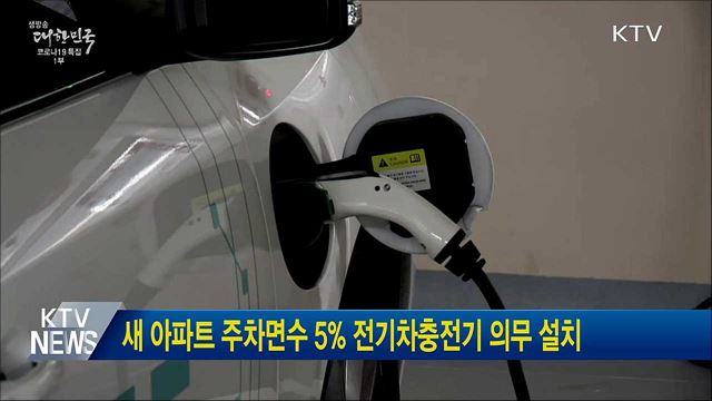 새 아파트 주차면수 5% 전기차충전기 의무 설치