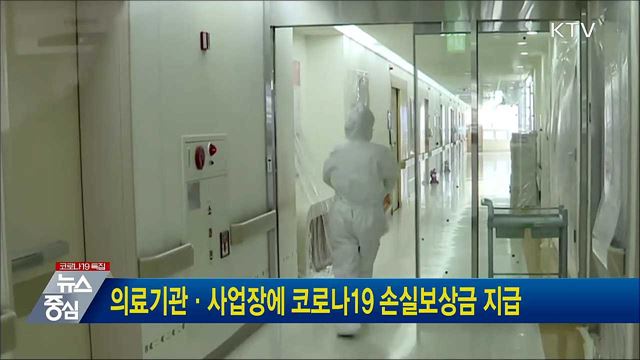 의료기관·사업장에 코로나19 손실보상금 지급