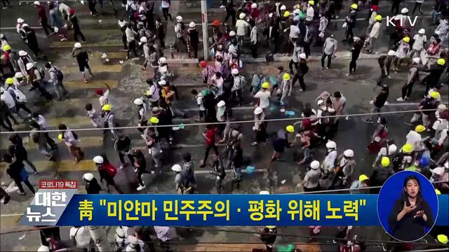 靑 "미얀마 민주주의·평화 위해 노력"