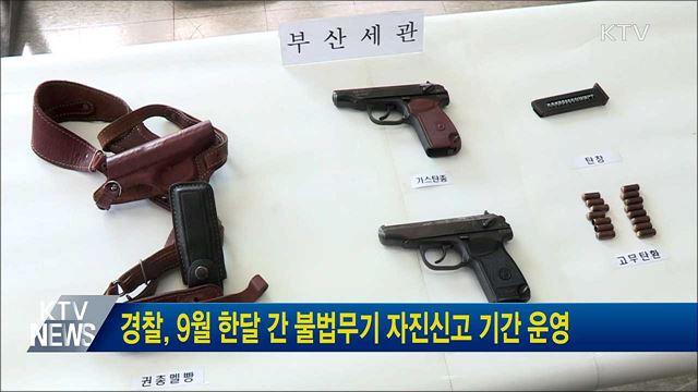 경찰, 9월 한달 간 불법무기 자진신고 기간 운영