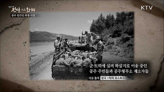 마을로 간 전쟁 - 공주 민간인 희생 사건