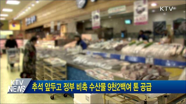 추석 앞두고 정부 비축 수산물 9천2백여 톤 공급