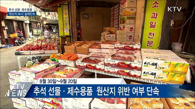 추석 선물·제수용품 '원산지 표시' 일제단속