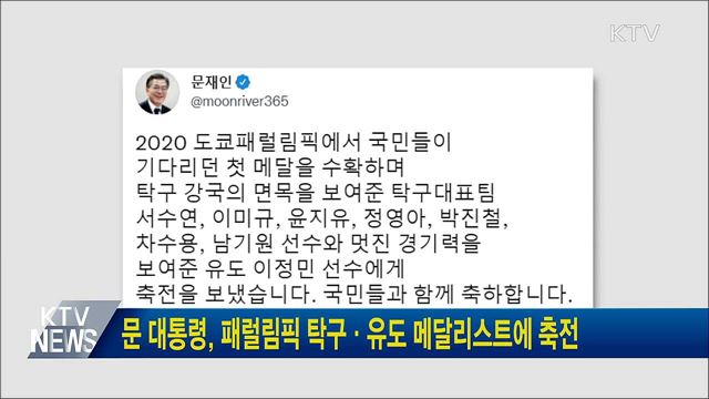 문 대통령, 패럴림픽 탁구·유도 메달리스트에 축전