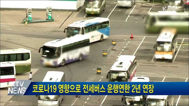 코로나19 영향으로 전세버스 운행연한 2년 연장