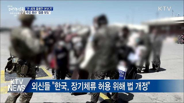 "전 세계 훌륭한 본보기"···외신들 집중 보도