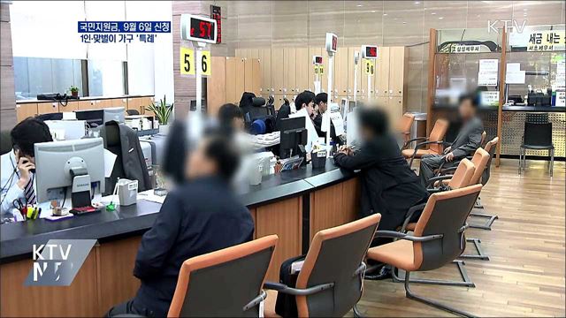 다음달 6일부터 신청···1인가구·맞벌이 '특례'