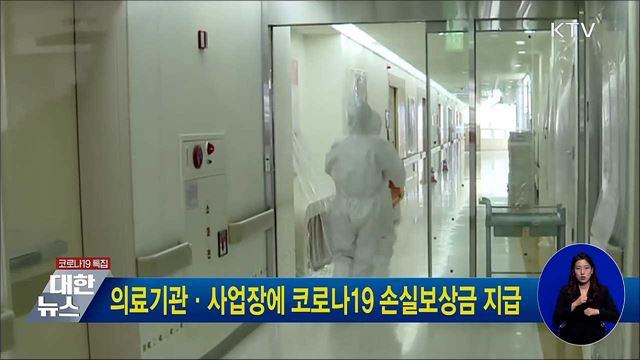 의료기관·사업장에 코로나19 손실보상금 지급