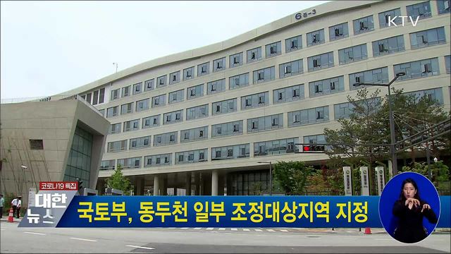 국토부, 동두천 일부 조정대상지역 지정