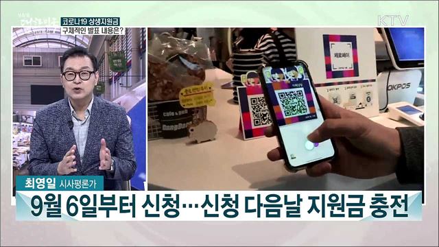 국민지원금 세부 방안 등 이번 주 주요 이슈는?