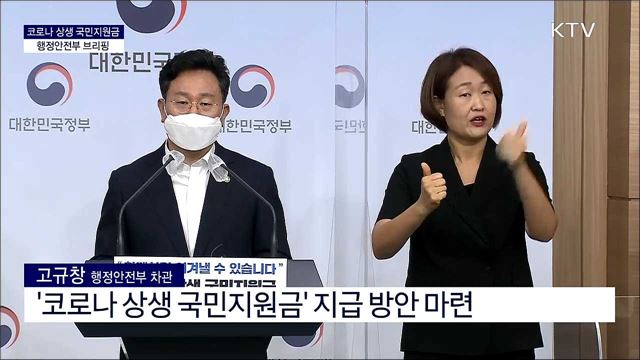 코로나 상생 국민지원금 행정안전부 브리핑