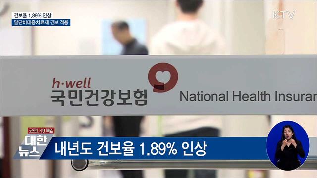 내년 건보율 1.89% 인상···말단비대증 치료제 건보 적용