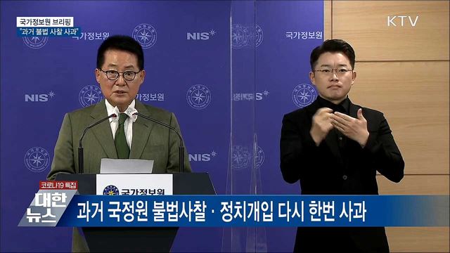 "과거 불법 사찰 사과"···정치적 중립 준수 [오늘의 브리핑]