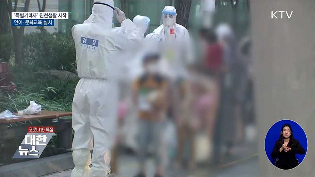 아프간 특별기여자 진천생활 시작···"정착 지원"