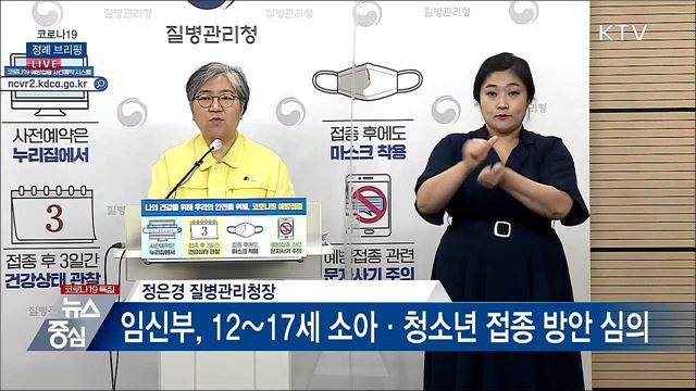 코로나19 정례 브리핑 (21. 08. 30. 14시)