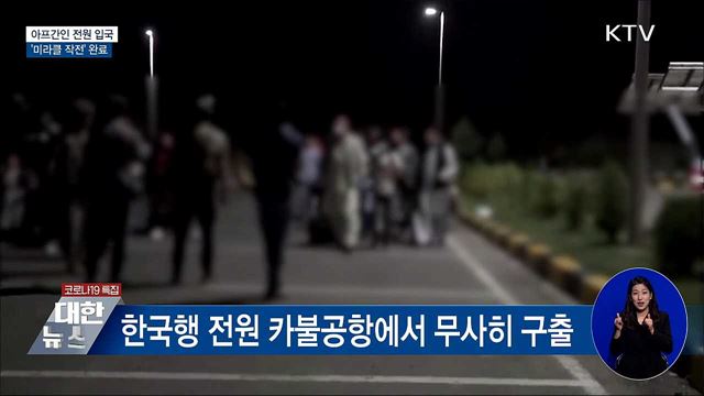 한국 도운 아프간인 전원 입국···'미라클 작전' 완료