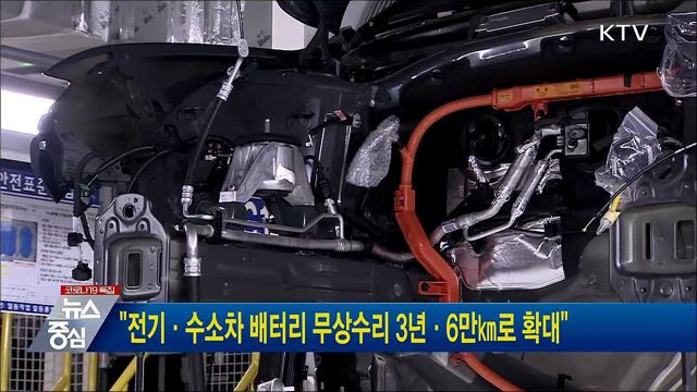 "전기·수소차 배터리 무상수리 3년·6만㎞로 확대"