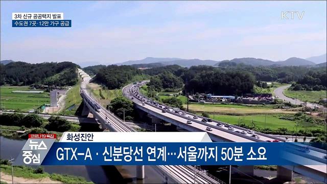 3차 공공택지 발표···수도권 7곳에 12만 가구 공급