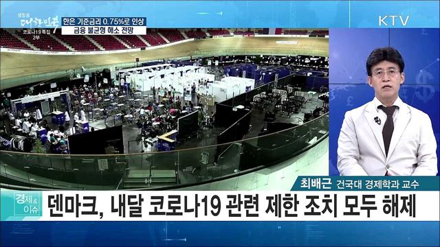 한은 기준금리 0.75%로 인상, 금융 불균형 해소 전망 [경제&이슈]