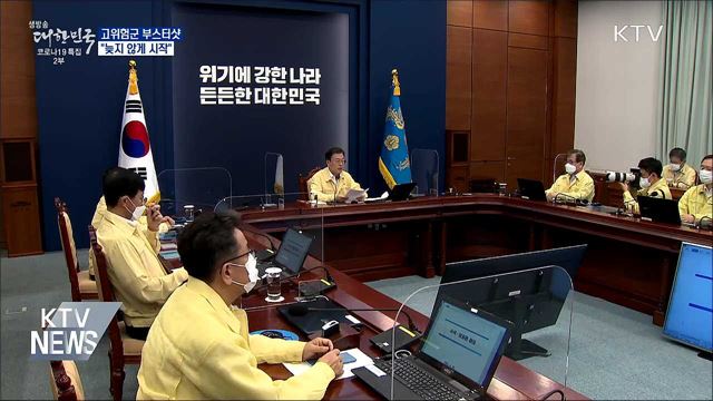 문 대통령 "고위험군 부스터샷 늦지 않게 시작"