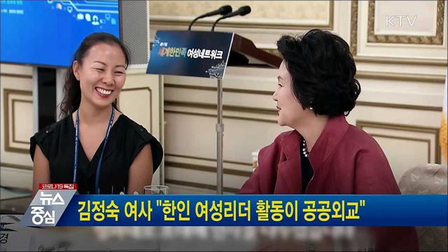 김정숙 여사 "한인 여성리더 활동이 공공외교"