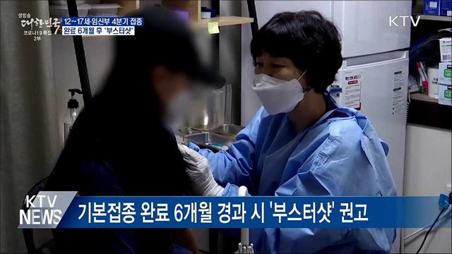 12~17세·임신부 4분기 접종···'부스터샷' 권고